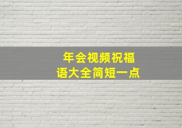 年会视频祝福语大全简短一点