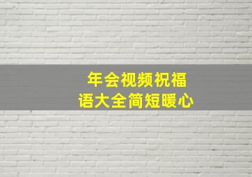 年会视频祝福语大全简短暖心