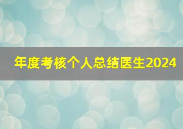 年度考核个人总结医生2024