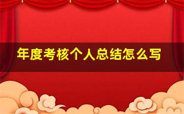 年度考核个人总结怎么写