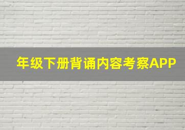 年级下册背诵内容考察APP