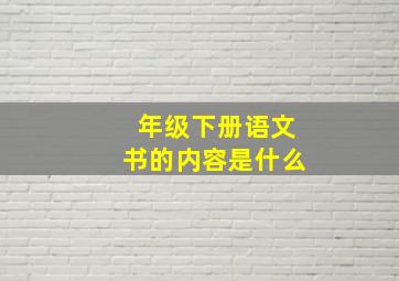 年级下册语文书的内容是什么