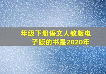 年级下册语文人教版电子版的书是2020年