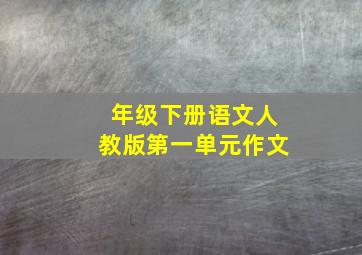 年级下册语文人教版第一单元作文