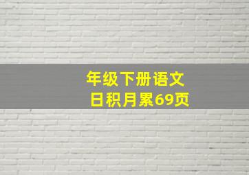 年级下册语文日积月累69页