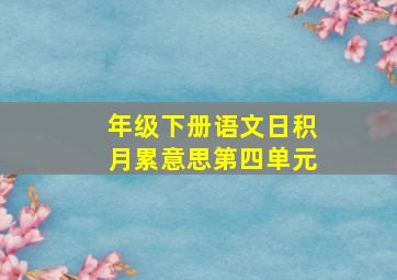 年级下册语文日积月累意思第四单元