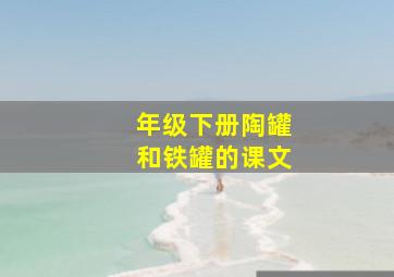 年级下册陶罐和铁罐的课文