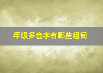 年级多音字有哪些组词