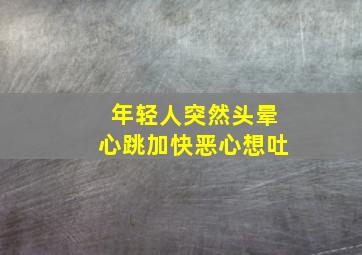 年轻人突然头晕心跳加快恶心想吐