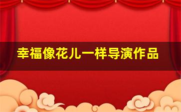 幸福像花儿一样导演作品