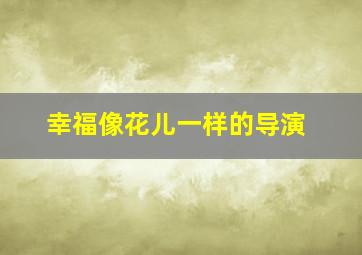 幸福像花儿一样的导演