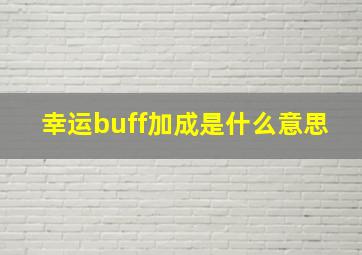 幸运buff加成是什么意思