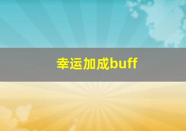 幸运加成buff