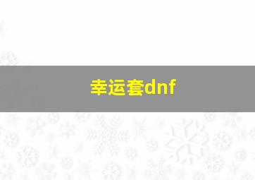 幸运套dnf