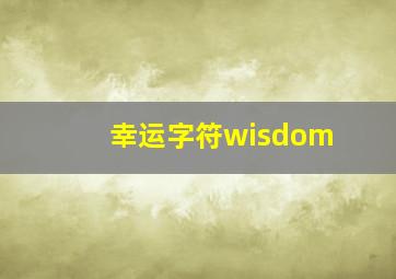 幸运字符wisdom