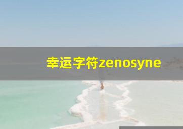 幸运字符zenosyne