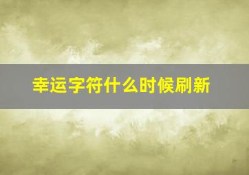 幸运字符什么时候刷新