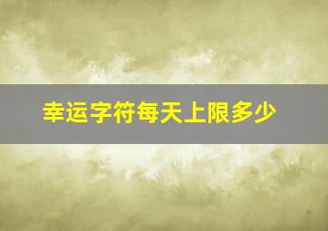 幸运字符每天上限多少