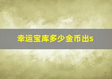 幸运宝库多少金币出s