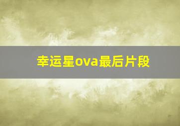 幸运星ova最后片段