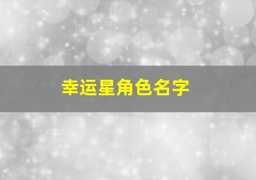 幸运星角色名字