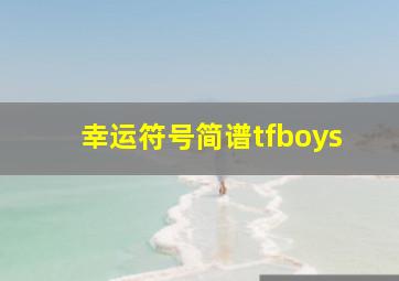 幸运符号简谱tfboys