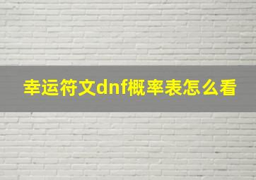 幸运符文dnf概率表怎么看