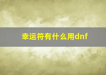 幸运符有什么用dnf