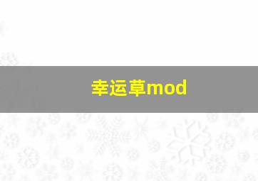 幸运草mod