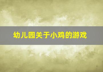 幼儿园关于小鸡的游戏