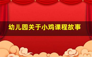 幼儿园关于小鸡课程故事