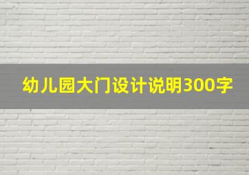 幼儿园大门设计说明300字