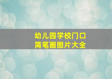 幼儿园学校门口简笔画图片大全