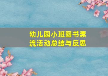 幼儿园小班图书漂流活动总结与反思