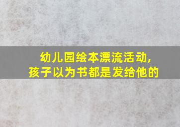 幼儿园绘本漂流活动,孩子以为书都是发给他的