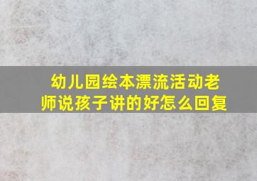 幼儿园绘本漂流活动老师说孩子讲的好怎么回复