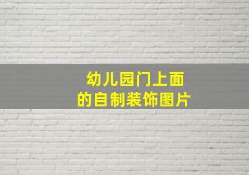 幼儿园门上面的自制装饰图片