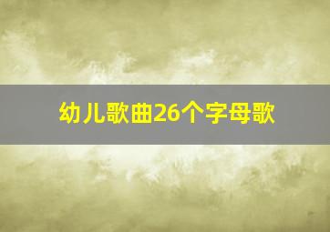 幼儿歌曲26个字母歌