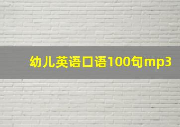 幼儿英语口语100句mp3