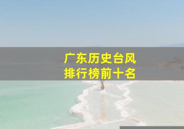 广东历史台风排行榜前十名