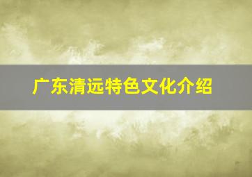 广东清远特色文化介绍