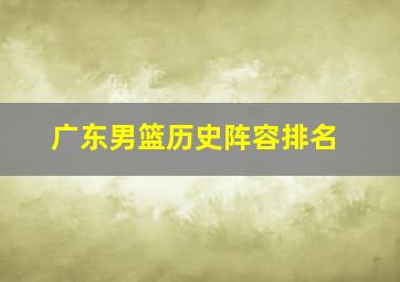 广东男篮历史阵容排名