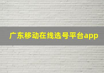 广东移动在线选号平台app