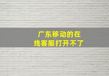 广东移动的在线客服打开不了