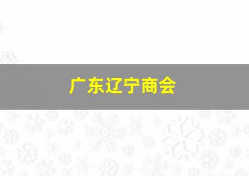 广东辽宁商会