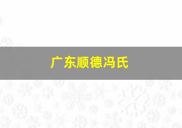 广东顺德冯氏