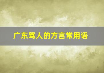 广东骂人的方言常用语