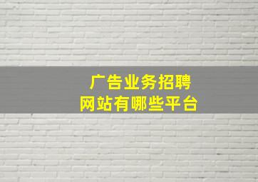 广告业务招聘网站有哪些平台