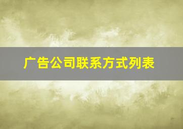 广告公司联系方式列表