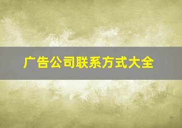 广告公司联系方式大全